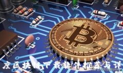   印度区块链下载软件推荐