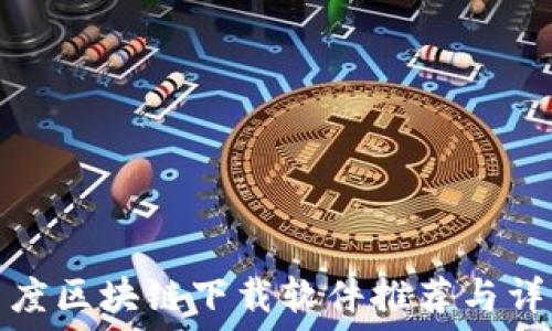 印度区块链下载软件推荐与详解