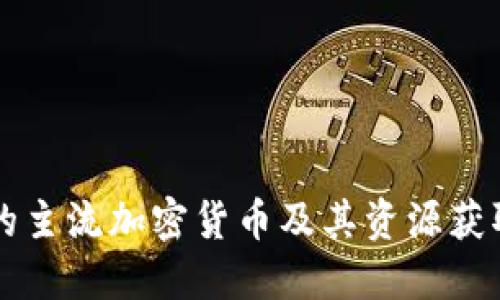 区块链上的主流加密货币及其资源获取方式详解