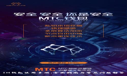 IM钱包使用手册:全面指南与常见问题解答