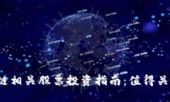 2023年区块链相关股票投资