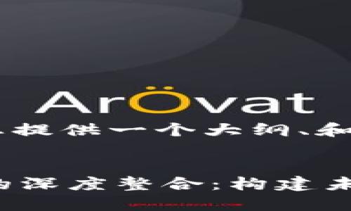 由于文本限制,我将为您提供一个大纲、和相关问题。
以太坊RPC与TokenIM的深度整合:构建未来去中心化应用的基础