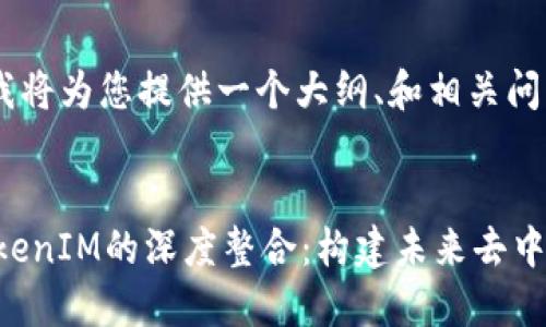 由于文本限制,我将为您提供一个大纲、和相关问题。
以太坊RPC与TokenIM的深度整合:构建未来去中心化应用的基础
