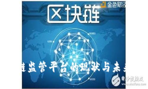 全球区块链监管平台的现状与未来发展探讨