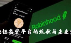 全球区块链监管平台的现