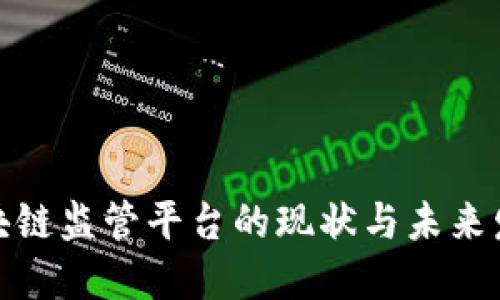全球区块链监管平台的现状与未来发展探讨