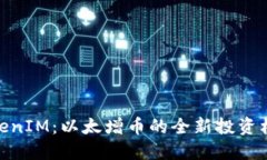 TokenIM：以太增币的全新投