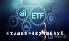蓬莱区块链软件开发公司