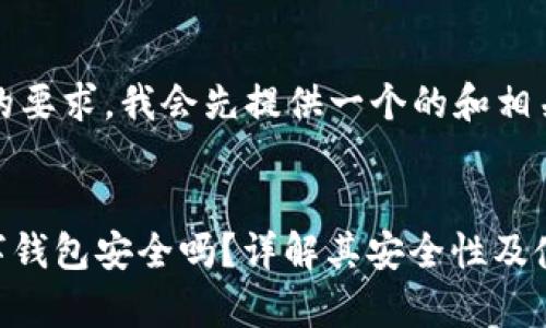 为了满足您的要求,我会先提供一个的和相关关键词。
Tokenim数字钱包安全吗?详解其安全性及使用注意事项