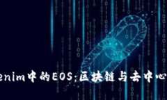 深入解析Tokenim中的EOS：区