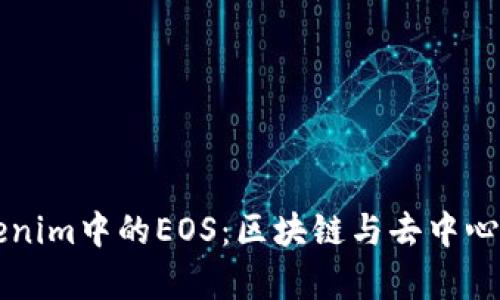 深入解析Tokenim中的EOS:区块链与去中心化应用的未来