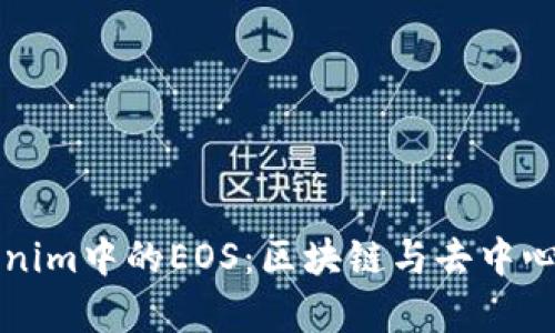 深入解析Tokenim中的EOS:区块链与去中心化应用的未来