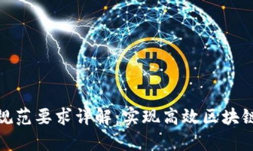 区块链扩容规范要求详解:实现高效区块链应用的关键