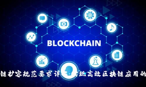 区块链扩容规范要求详解:实现高效区块链应用的关键