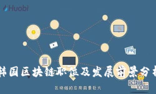 韩国区块链职位及发展前景分析