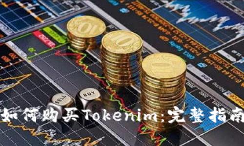 如何购买Tokenim:完整指南