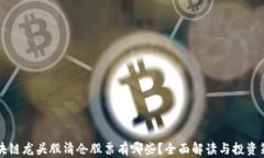 区块链龙头股清仓股票有