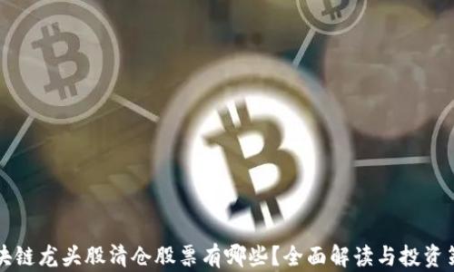 区块链龙头股清仓股票有哪些?全面解读与投资策略