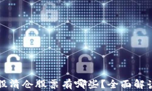 区块链龙头股清仓股票有哪些?全面解读与投资策略