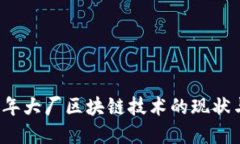 2023年大厂区块链技术的现
