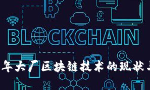 2023年大厂区块链技术的现状与展望