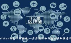 :imToken钱包下载指南：一步
