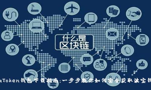 :imToken钱包下载指南:一步步教你如何安全获取波宝钱包