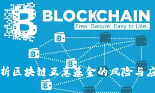 深入解析区块链互惠基金的风险与应对策略