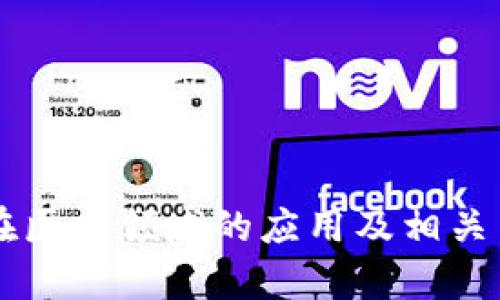 区块链在医疗领域的应用及相关岗位分析