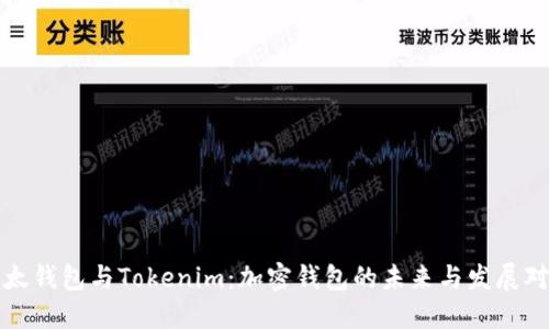 比太钱包与Tokenim:加密钱包的未来与发展对比