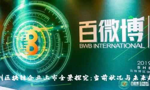 深圳区块链企业上市全景探究：当前状况与未来趋势
