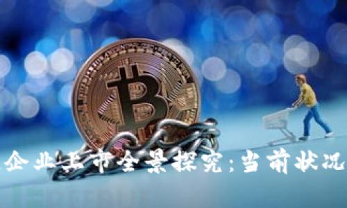 深圳区块链企业上市全景探究：当前状况与未来趋势