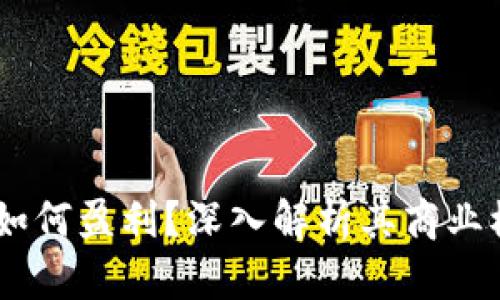  imToken钱包如何盈利？深入解析其商业模式与收益来源