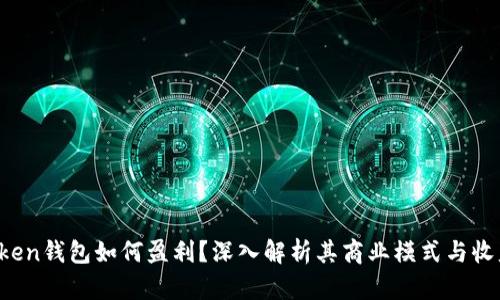  imToken钱包如何盈利？深入解析其商业模式与收益来源