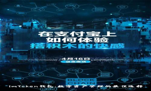 imToken钱包:数字资产管理的最佳选择