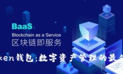 imToken钱包：数字资产管理