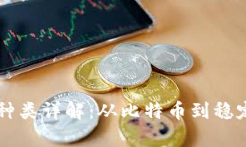 区块链五种币种类详解:从比特币到稳定币的全面分析