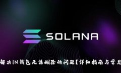 如何解决iM钱包无法删除的