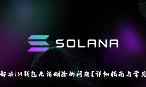 如何解决iM钱包无法删除的问题?详细指南与常见问答