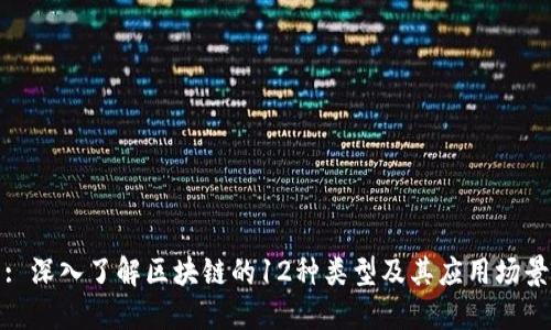 : 深入了解区块链的12种类型及其应用场景
