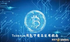 Tokenim钱包下载及使用指南