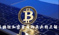区块链加密货币的五大特