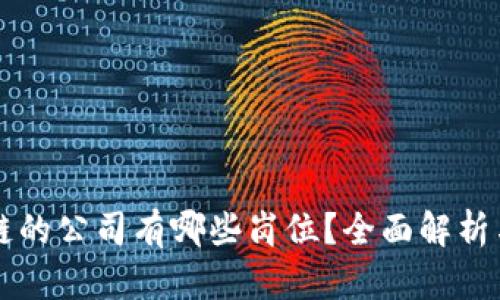 应用区块链的公司有哪些岗位?全面解析与趋势分析
