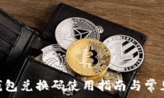   imToken钱包兑换码使用指
