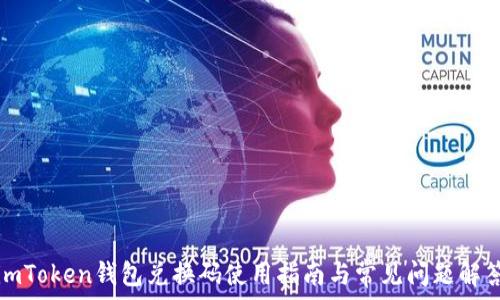   
imToken钱包兑换码使用指南与常见问题解答