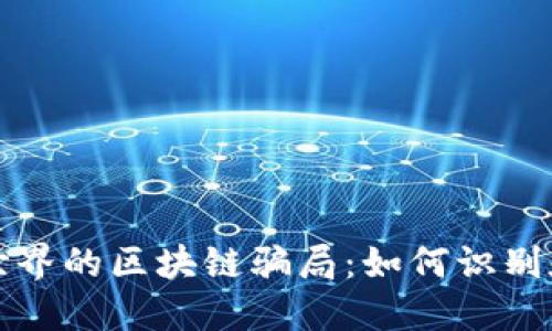 探索海洋世界的区块链骗局:如何识别和避免陷阱