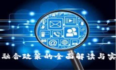 区块链融合政策的全面解