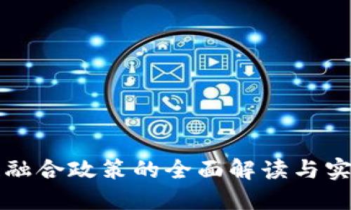 区块链融合政策的全面解读与实施意义