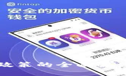 区块链融合政策的全面解读与实施意义
