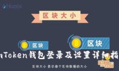 imToken钱包登录及设置详细